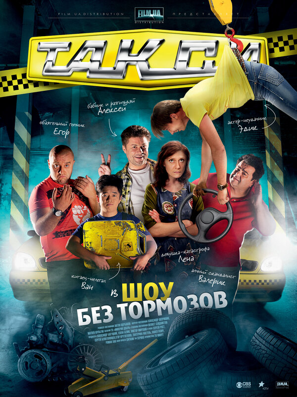 Такси постер - смотреть онлайн
